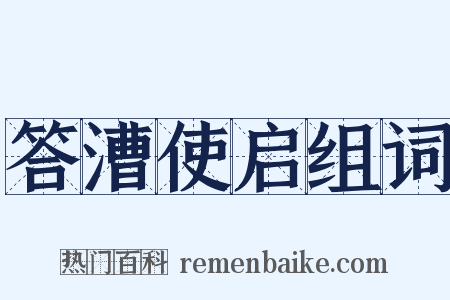 答漕使启组词是什么意思的图片